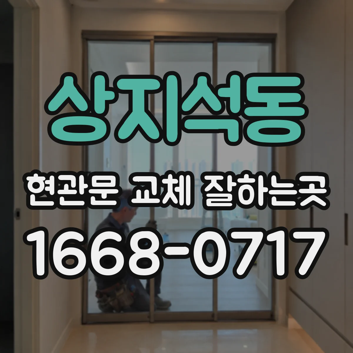 상지석동 현관문 교체 잘하는곳