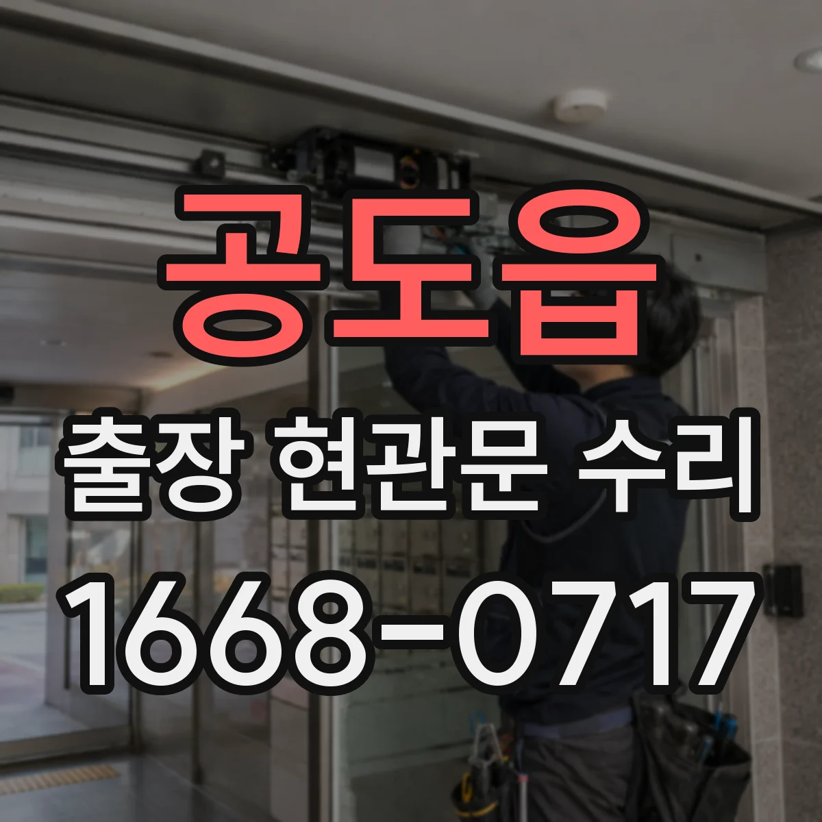 공도읍 출장 현관문 수리