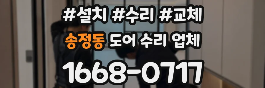 송정동 도어 수리 업체