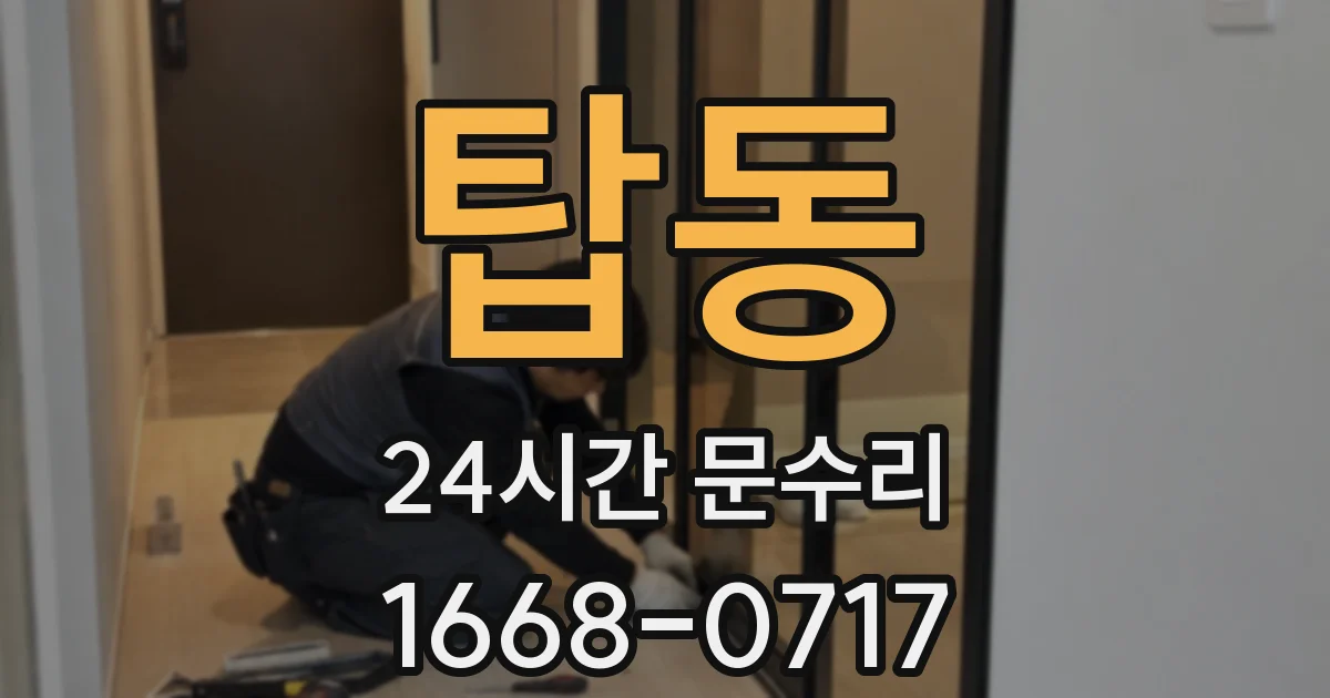 탑동 24시간 문수리