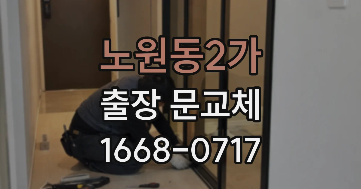 노원동2가 출장 문교체