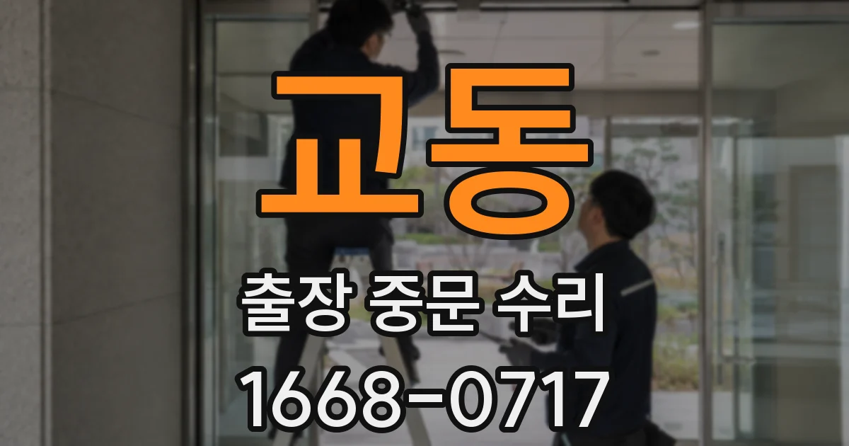 교동 출장 중문 수리
