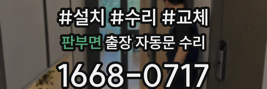 판부면 출장 자동문 수리