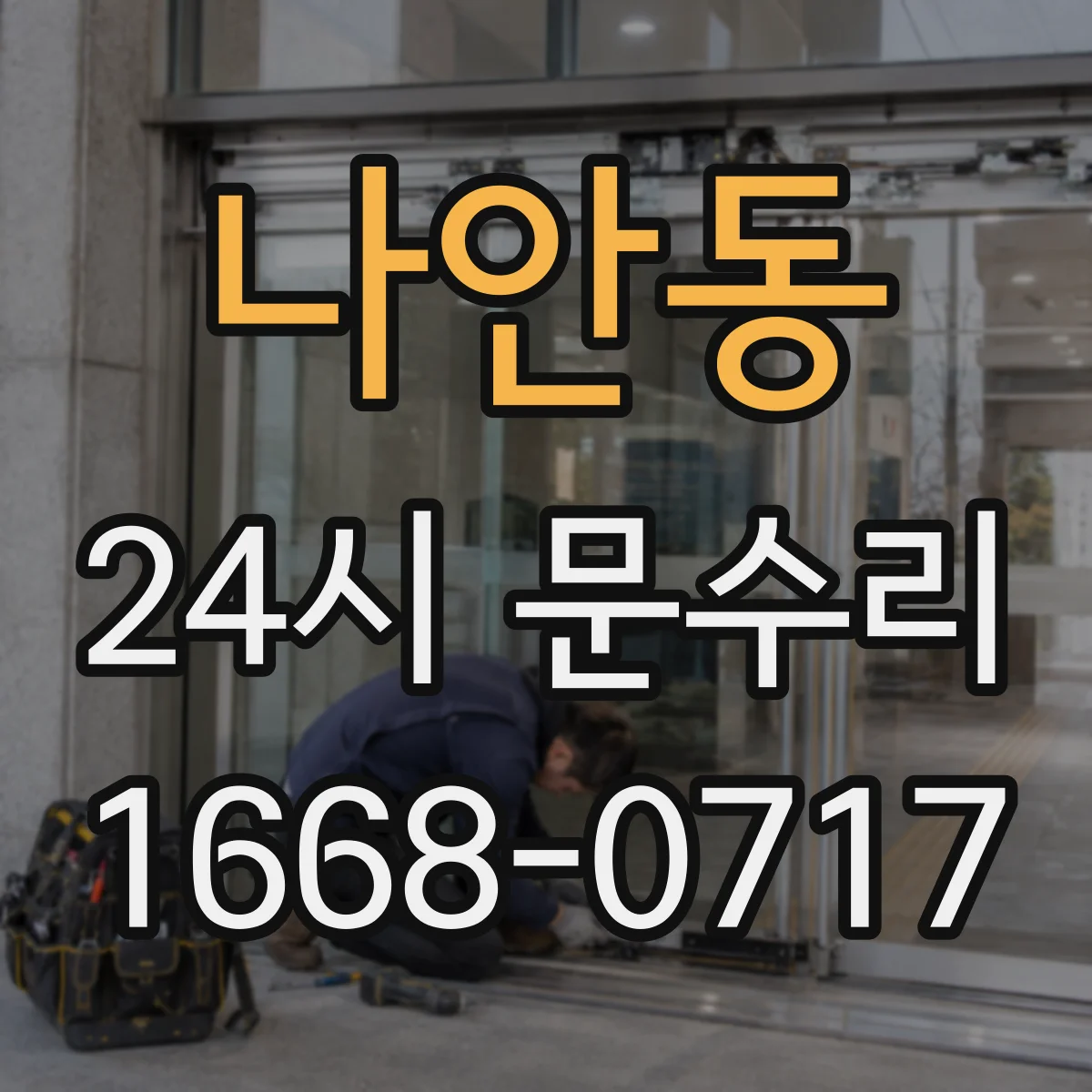 나안동 24시 문수리