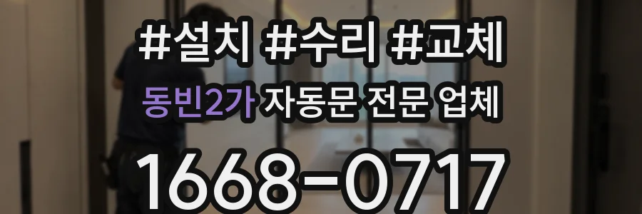 동빈2가 자동문 전문 업체