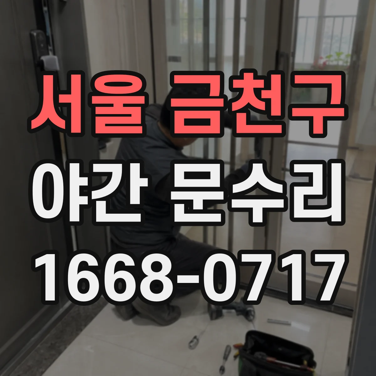 서울 금천구 야간 문수리 현관문 경첩 고정 나사 점검과 재조정