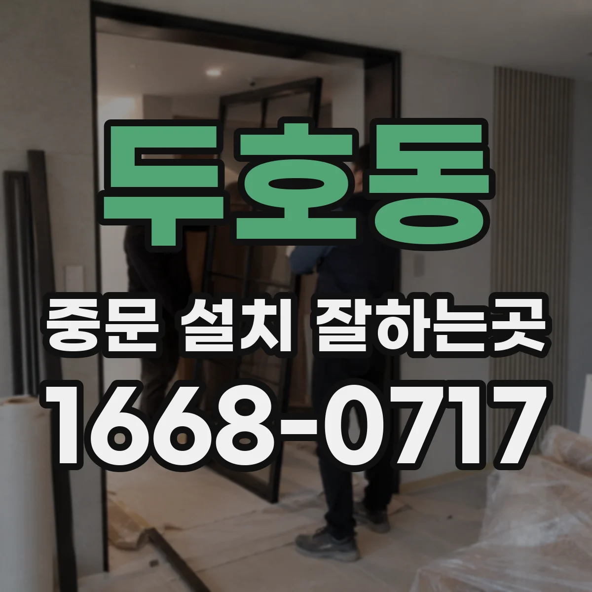 두호동 중문 설치 잘하는곳
