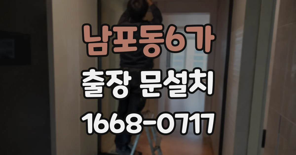 남포동6가 출장 문설치