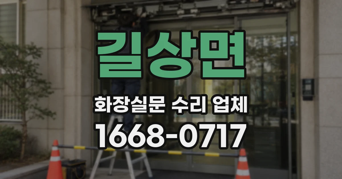 길상면 화장실문 수리 업체