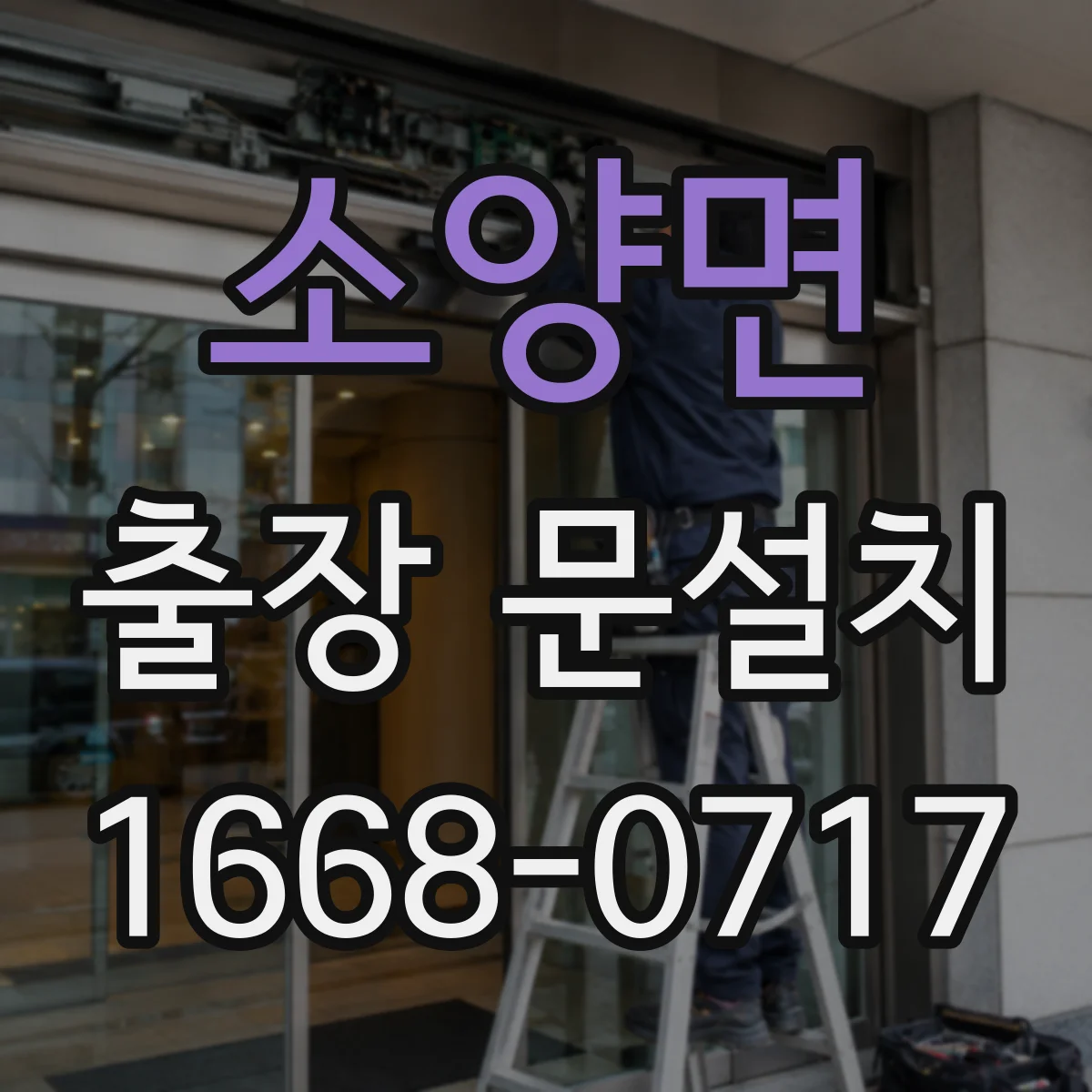 소양면 출장 문설치 기존문 철거 운반 시 안전수칙 안내