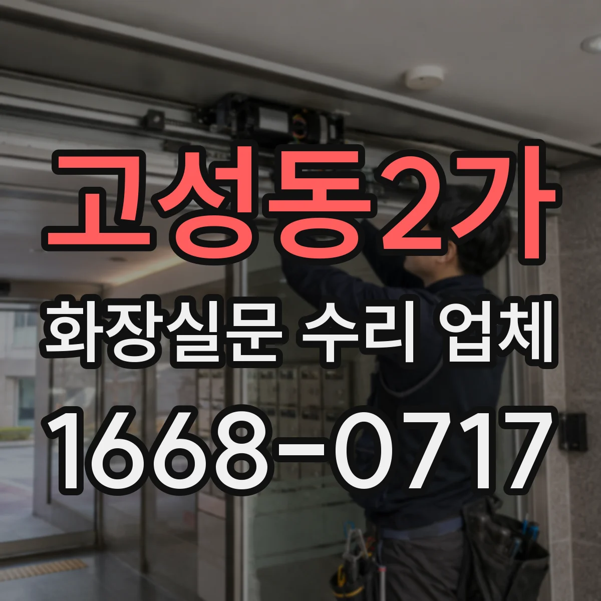 고성동2가 화장실문 수리 업체