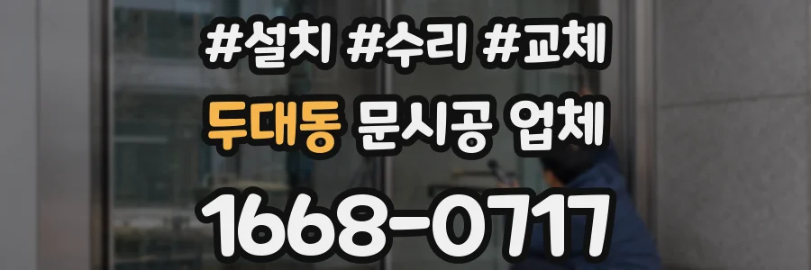 두대동 문시공 업체