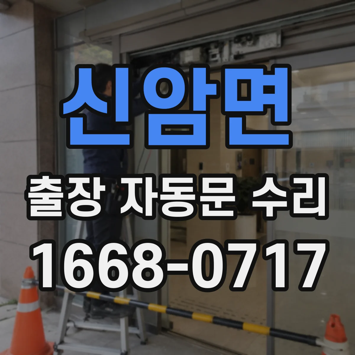 신암면 출장 자동문 수리
