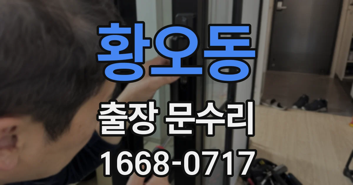 황오동 출장 문수리