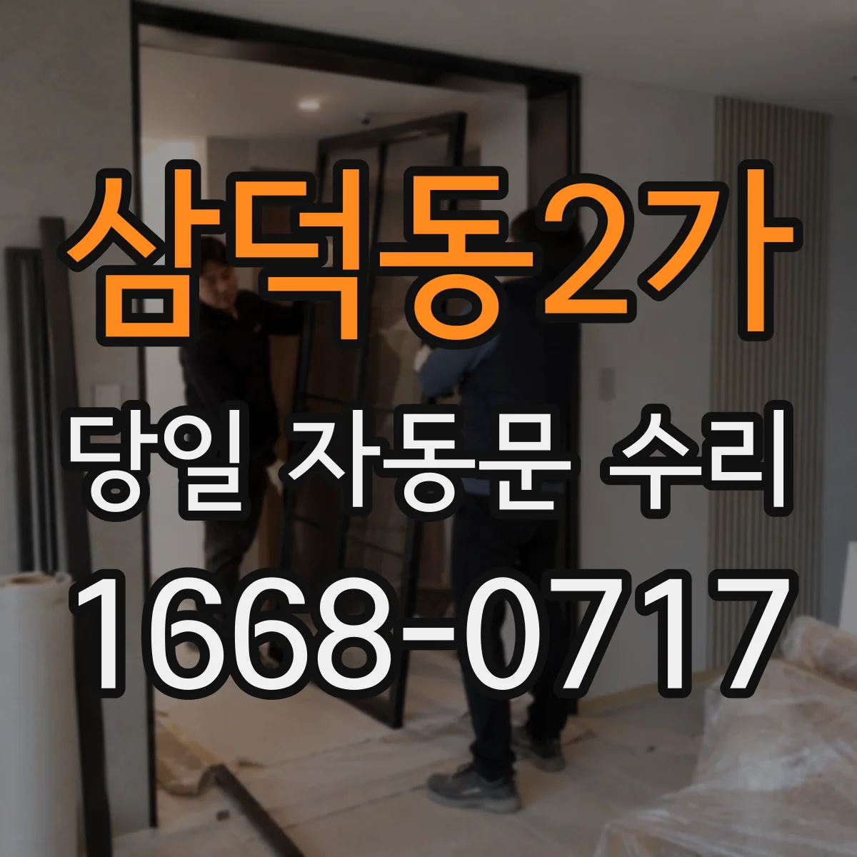 삼덕동2가 당일 자동문 수리