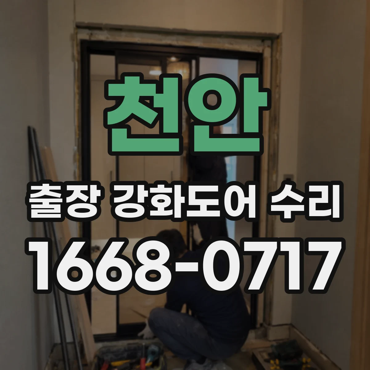 천안 출장 강화도어 수리