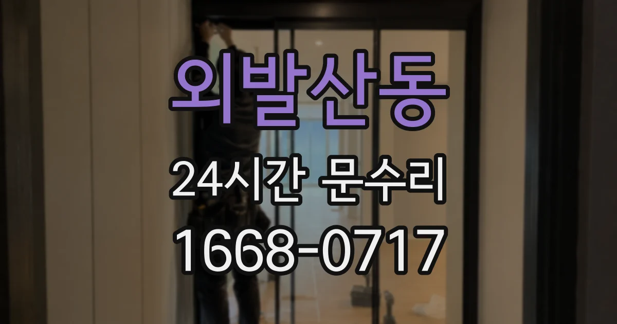 외발산동 24시간 문수리