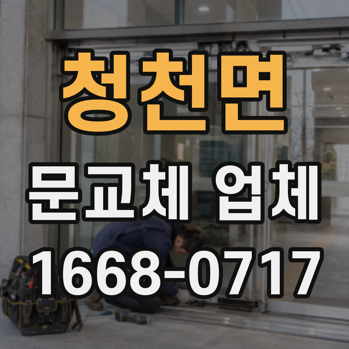 청천면 문교체 업체