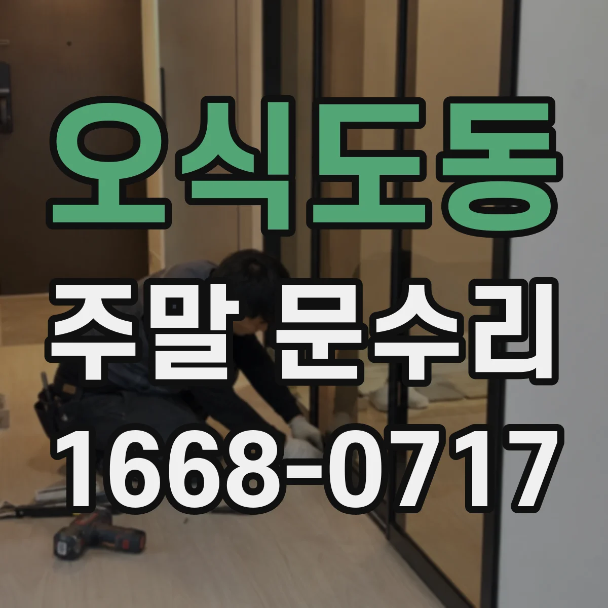 오식도동 주말 문수리