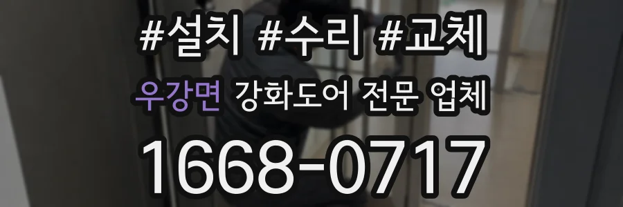 우강면 강화도어 전문 업체