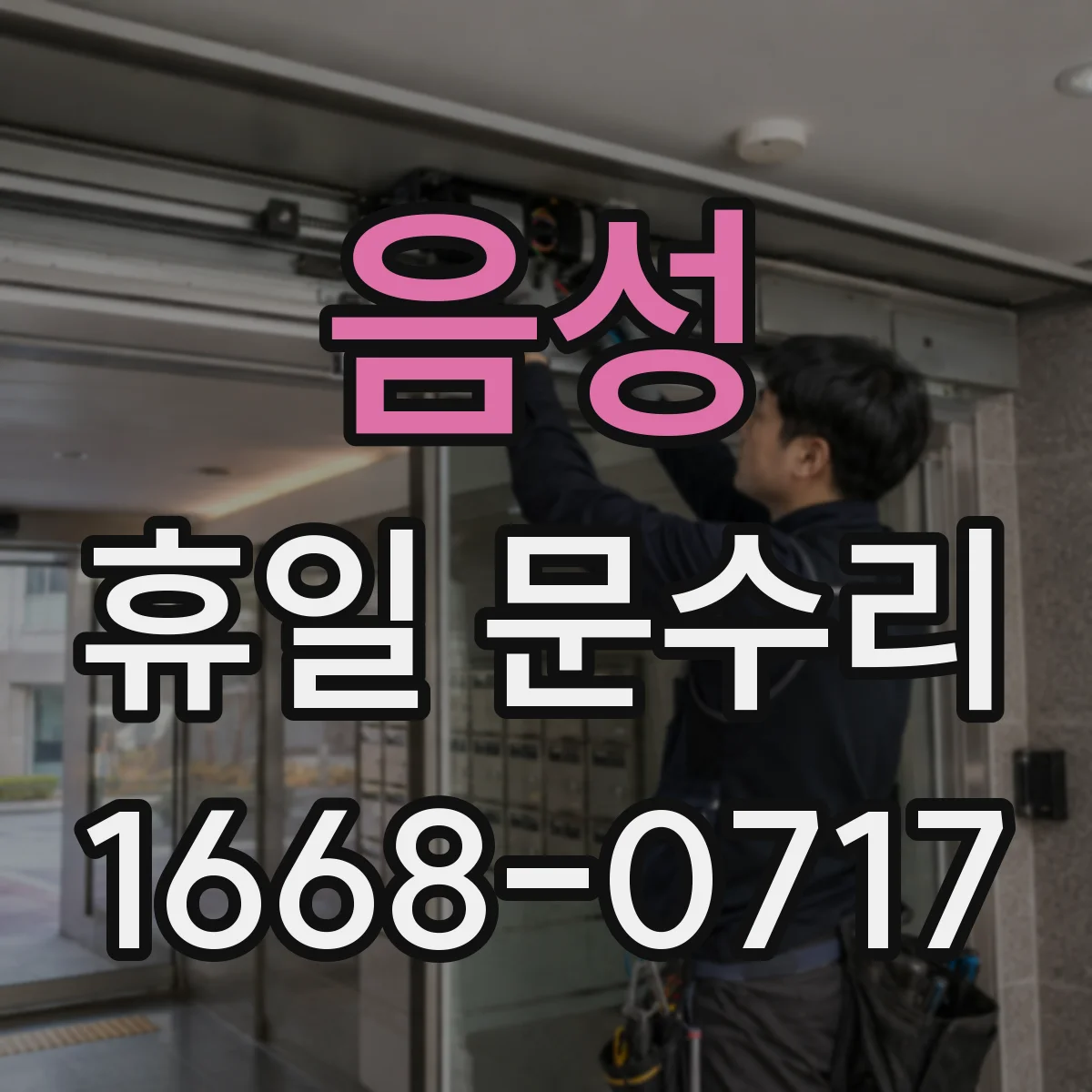 음성 휴일 문수리 일요일 야간 자동잠금이 멈춤 대처 순서