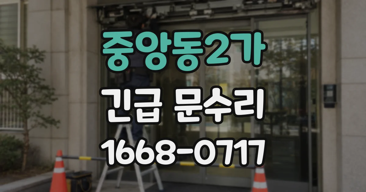 중앙동2가 긴급 문수리