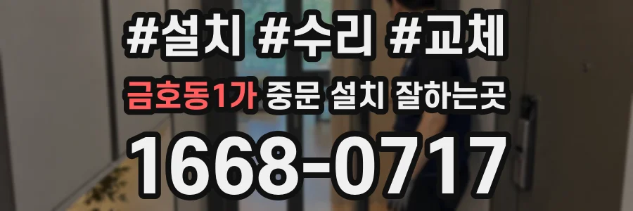 금호동1가 중문 설치 잘하는곳