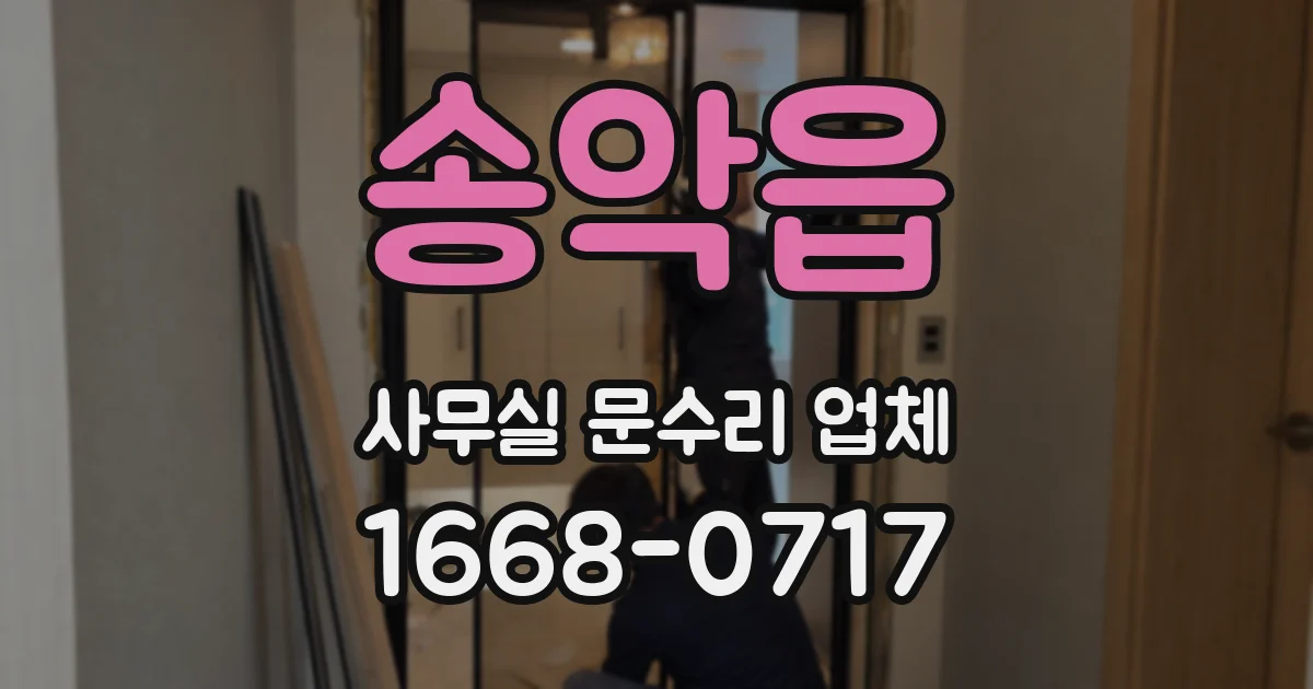 송악읍 사무실 문수리 업체