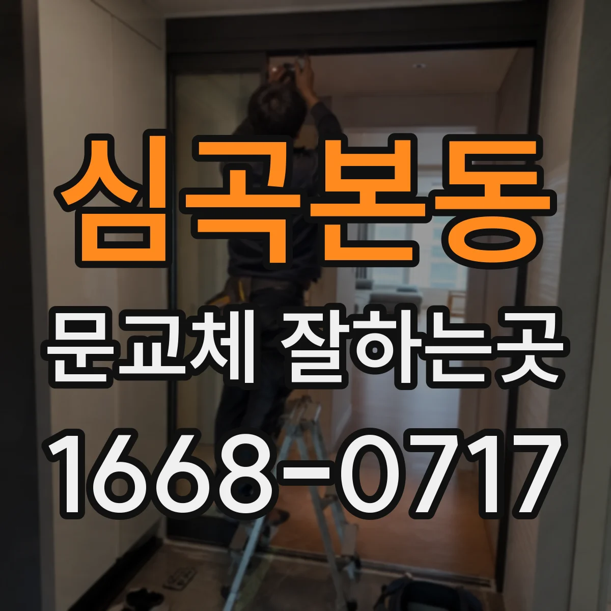 심곡본동 문교체 잘하는곳