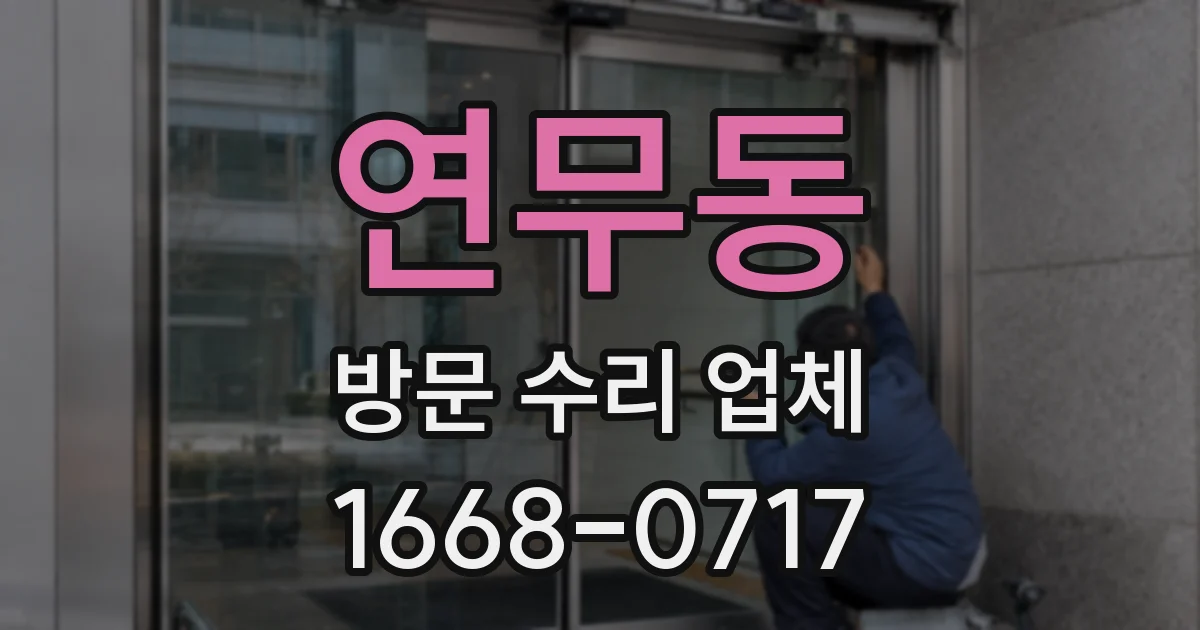 연무동 방문 수리 업체