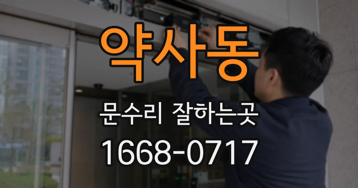 약사동 문수리 잘하는곳
