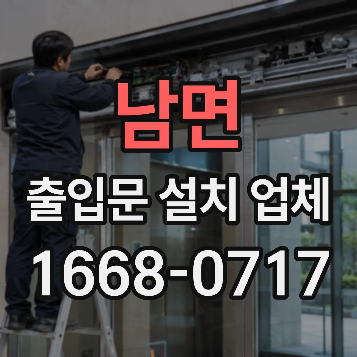 남면 출입문 설치 업체