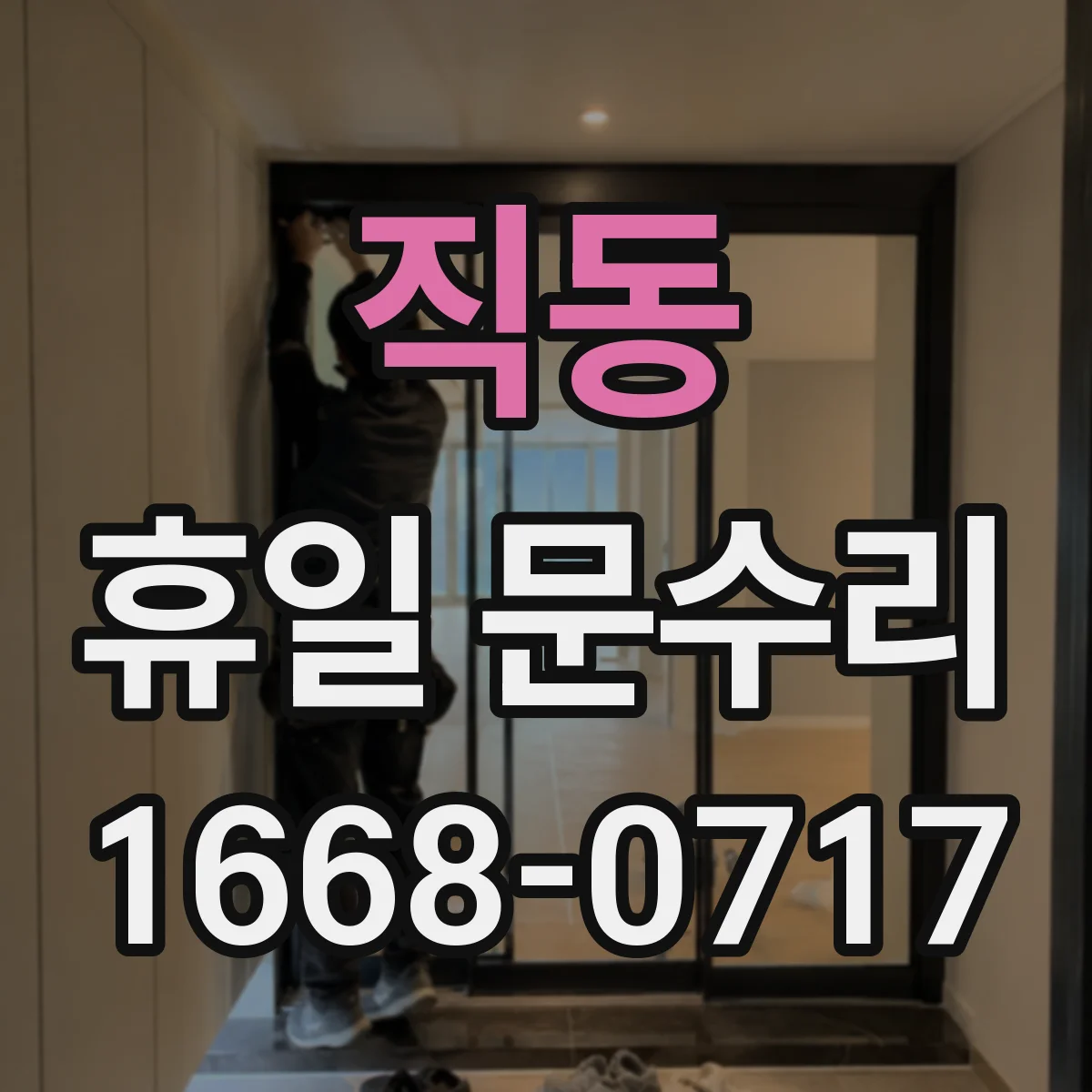 직동 휴일 문수리