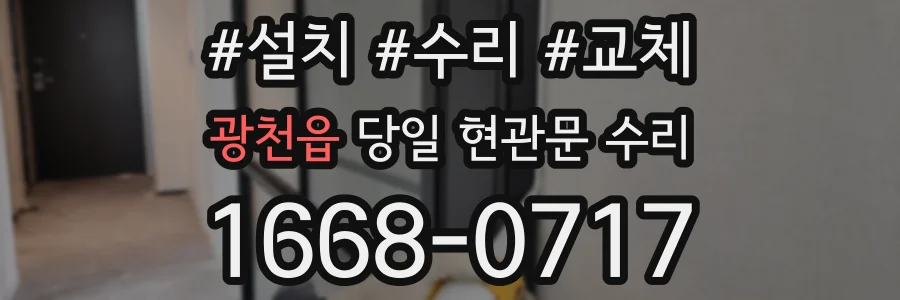 광천읍 당일 현관문 수리