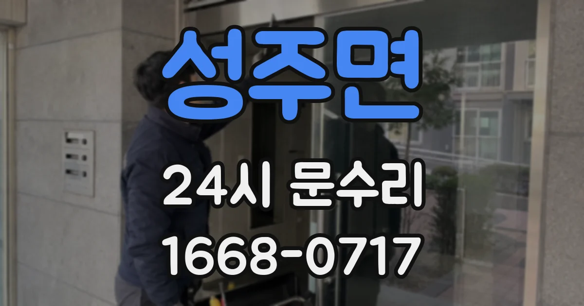 성주면 24시 문수리
