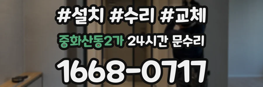 중화산동2가 24시간 문수리
