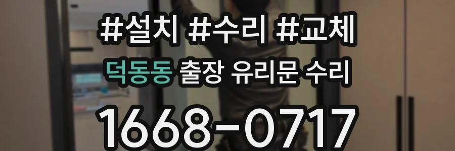 덕동동 출장 유리문 수리
