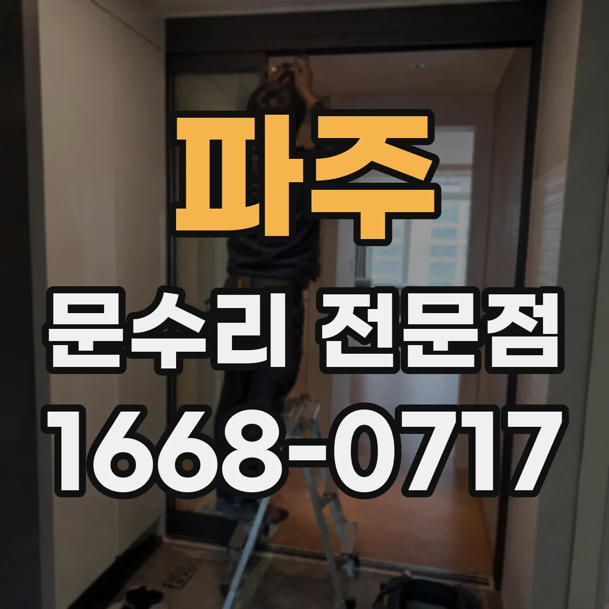 파주 문수리 전문점