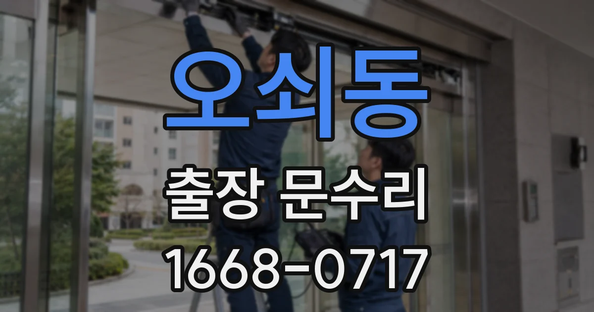 오쇠동 출장 문수리
