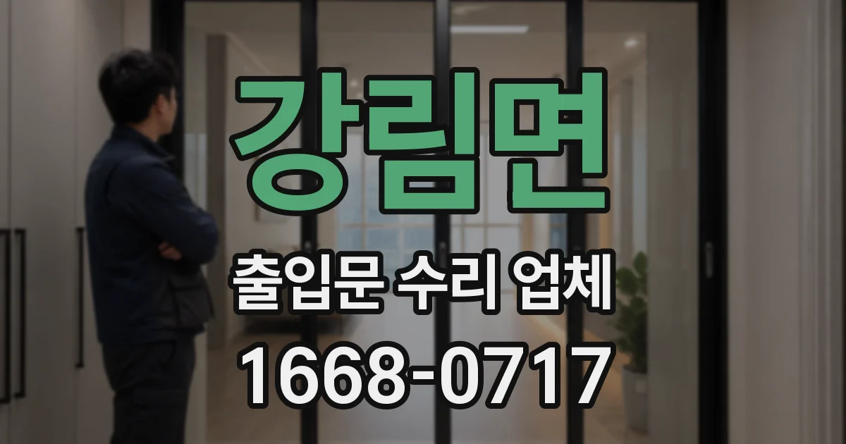 강림면 출입문 수리 업체
