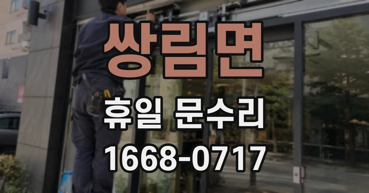 쌍림면 휴일 문수리