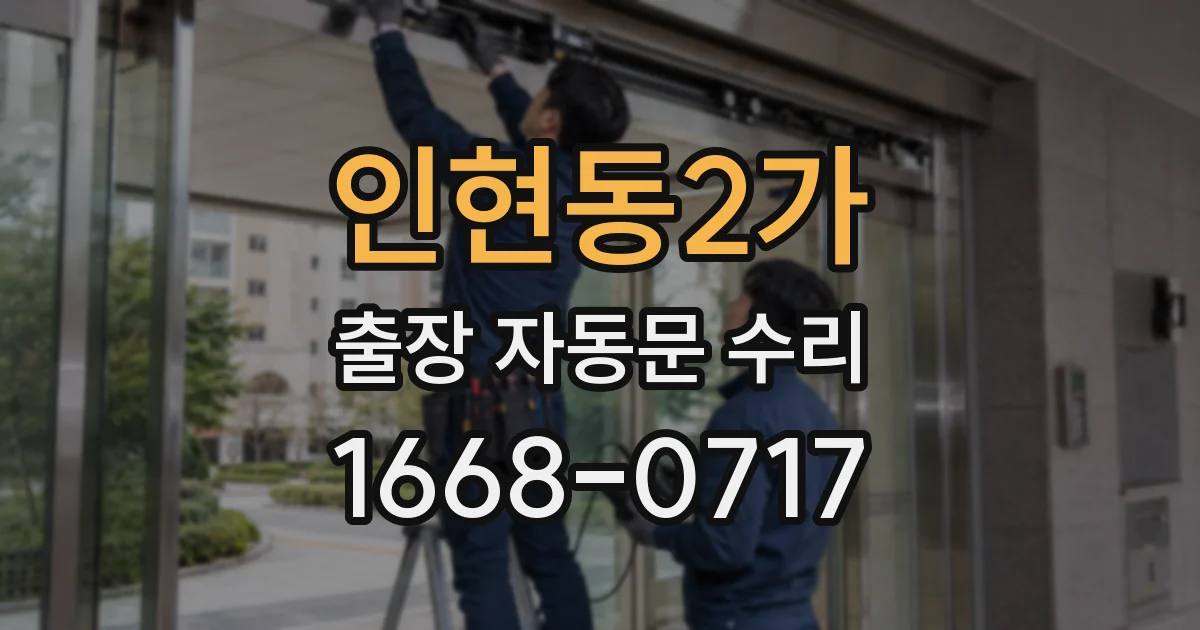 인현동2가 출장 자동문 수리
