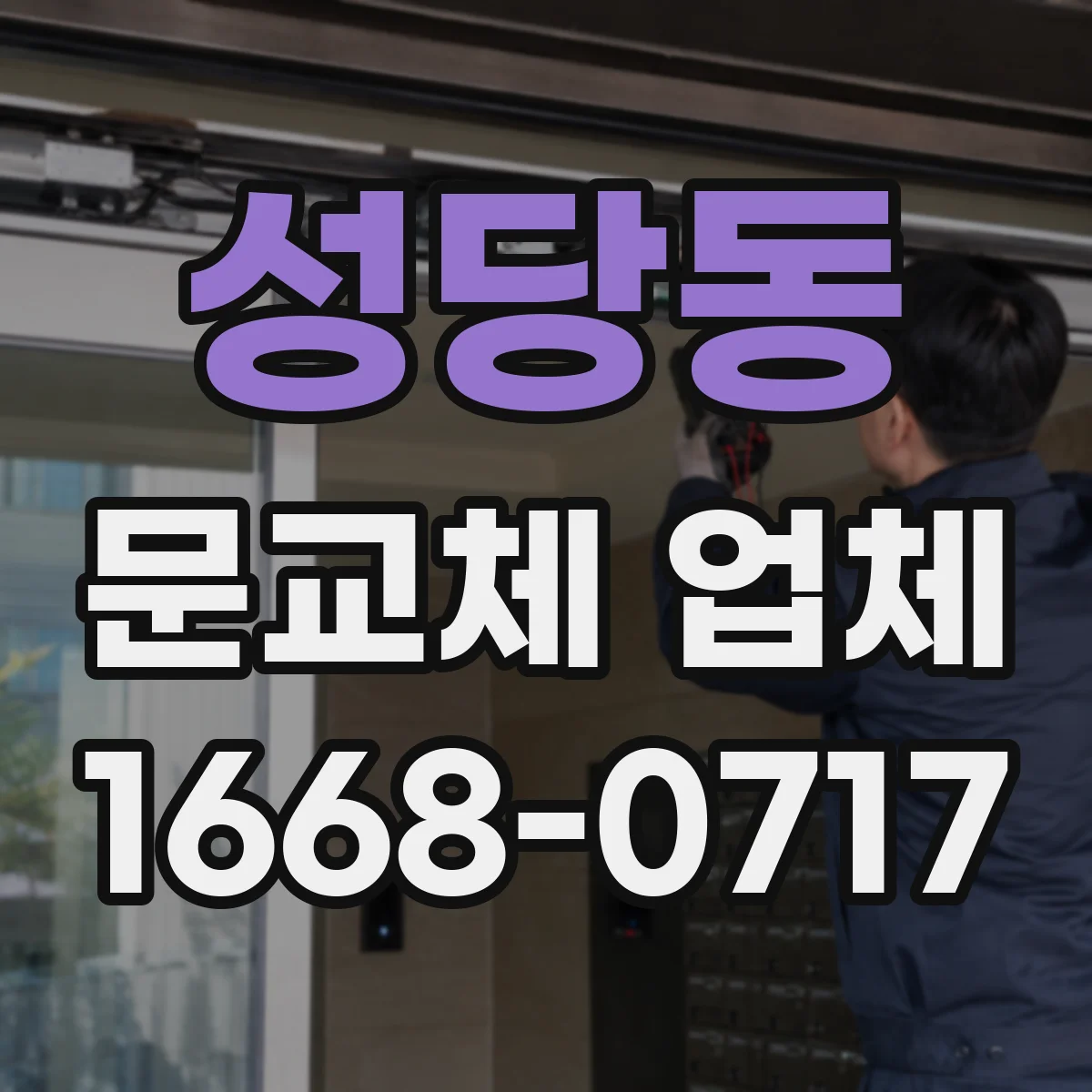 성당동 문교체 업체