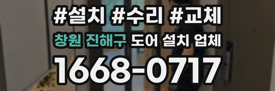 창원 진해구 도어 설치 업체