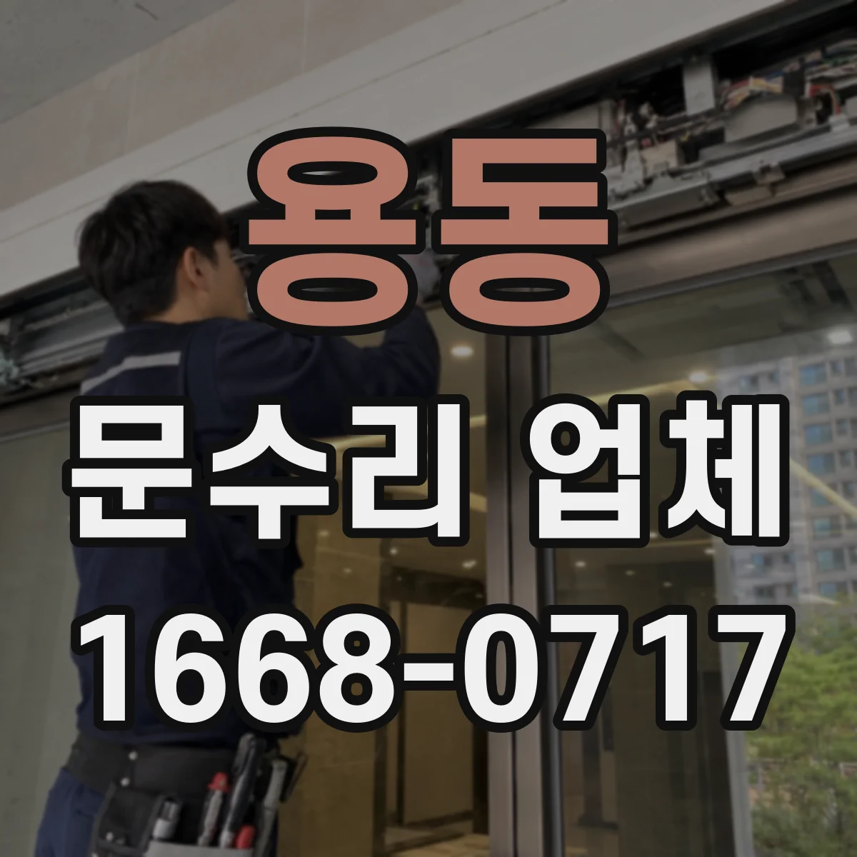 용동 문수리 업체