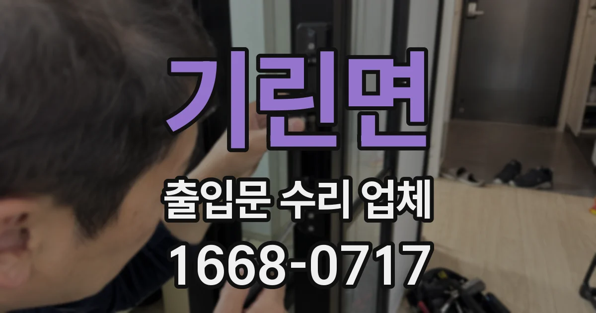 기린면 출입문 수리 업체