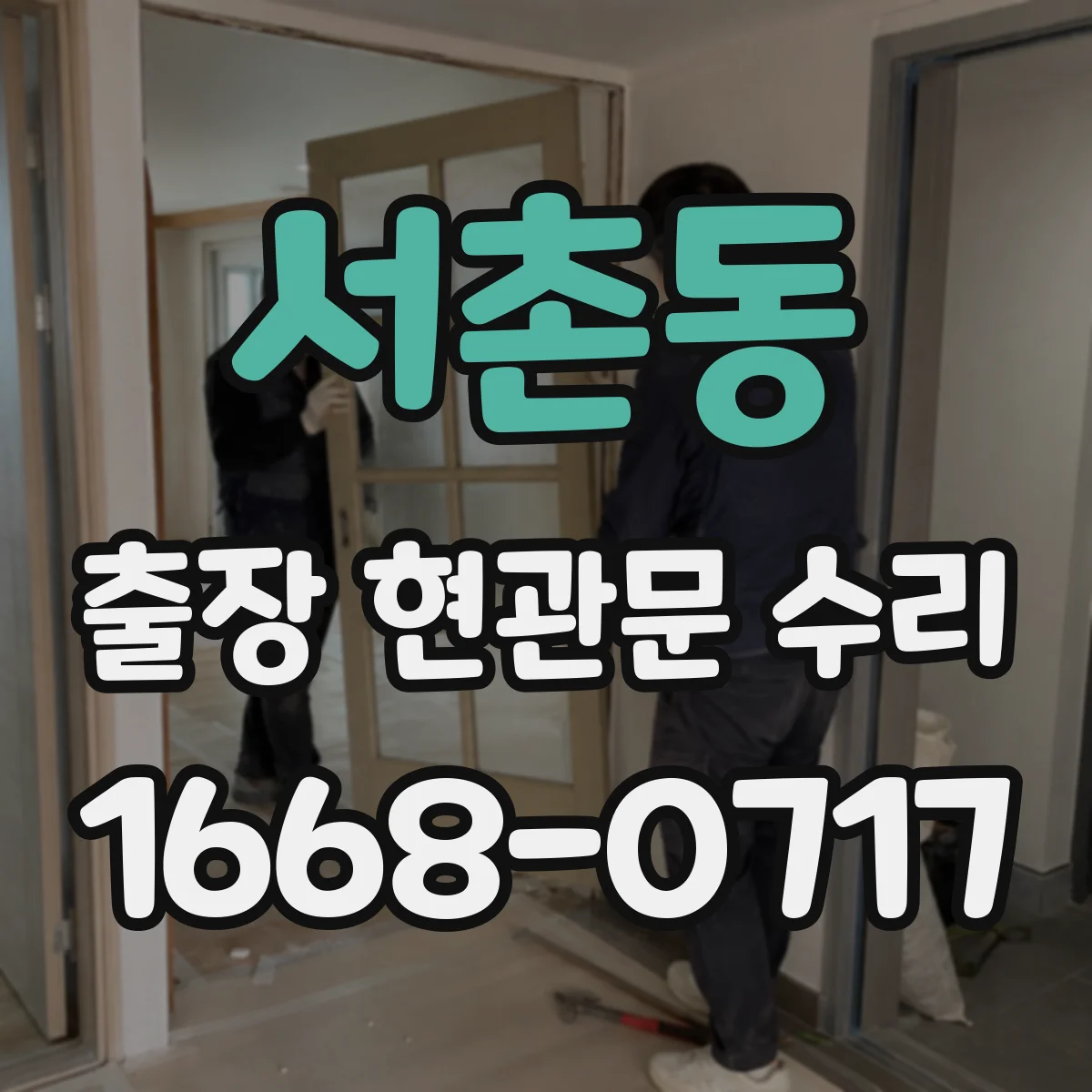 서촌동 출장 현관문 수리