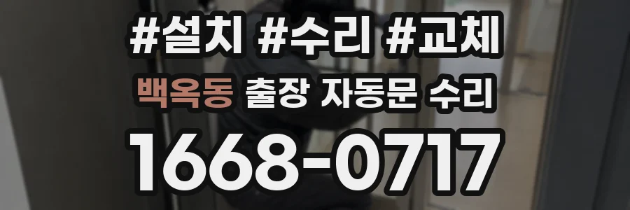 백옥동 출장 자동문 수리