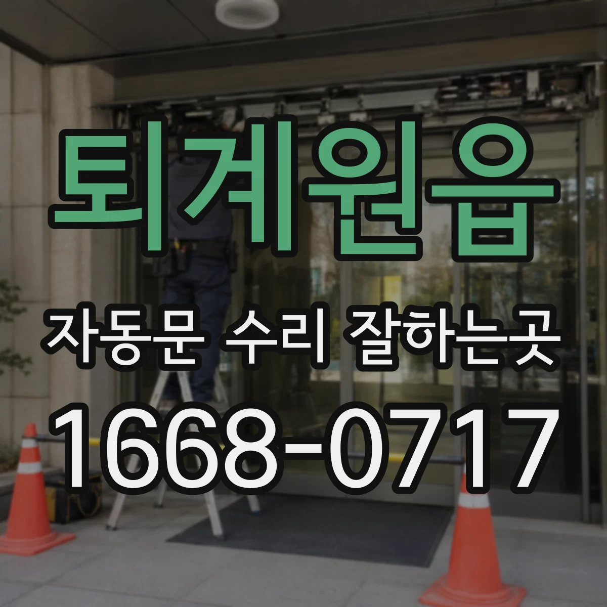 퇴계원읍 자동문 수리 잘하는곳