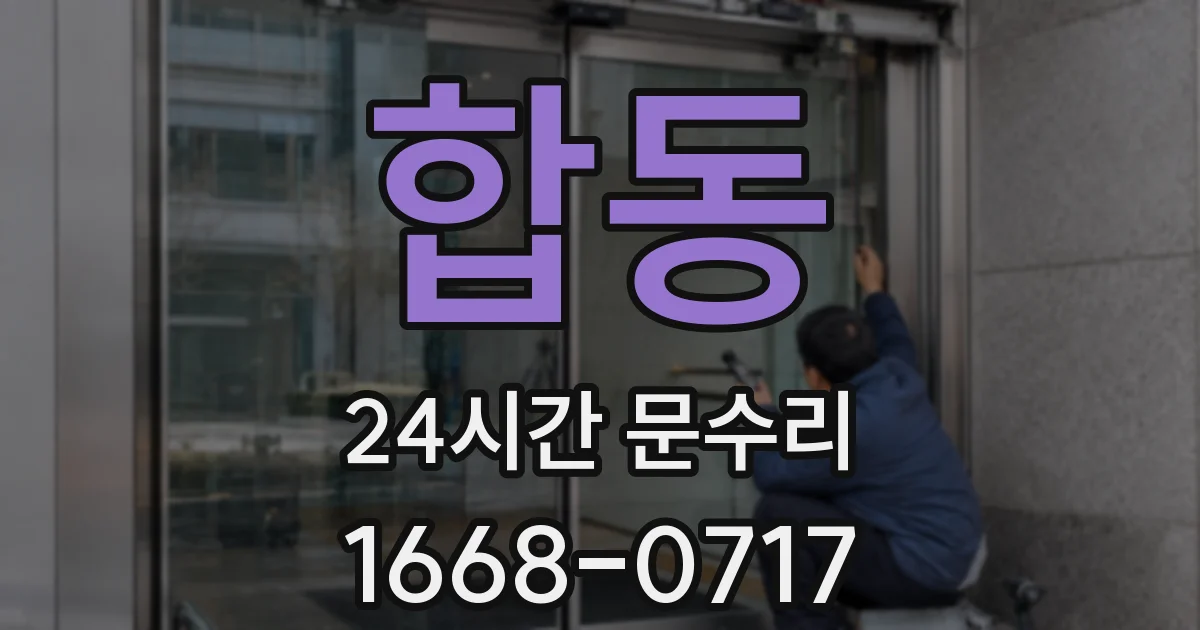 합동 24시간 문수리
